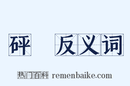 砰駖反义词是什么意思的图片